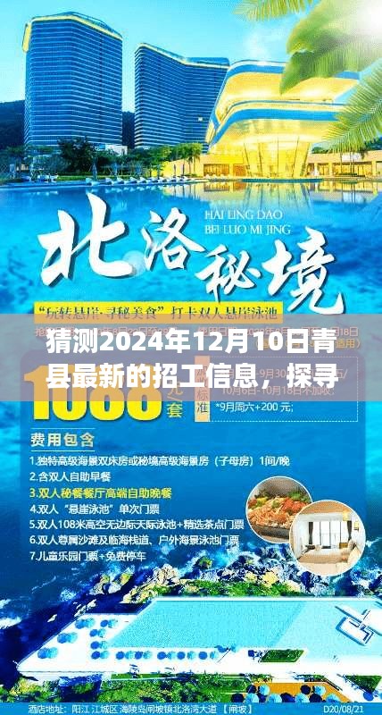 青县未来招工之旅，探寻秘境与自然美景共舞，探寻内心的宁静港湾（最新招工信息预测）