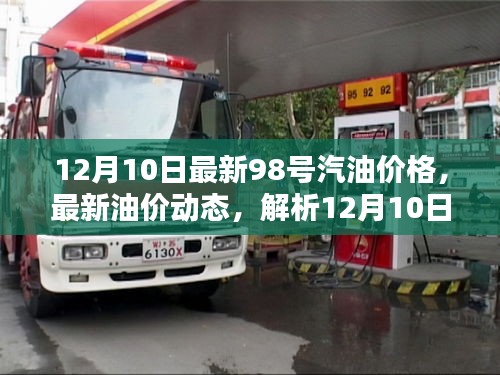 12月10日98号汽油价格走势解析，最新油价动态及其影响