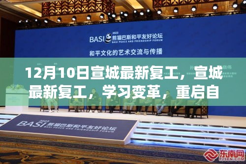 宣城最新复工，学习变革，重启自信的华丽篇章启程之路