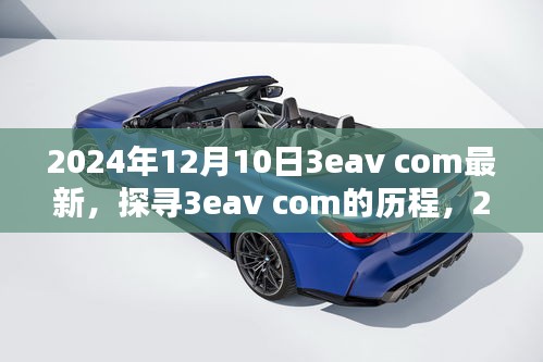 探寻3eav com历程，深度回顾与展望