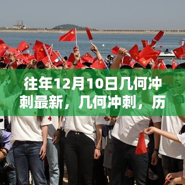 历年十二月十日几何冲刺回顾与影响探究