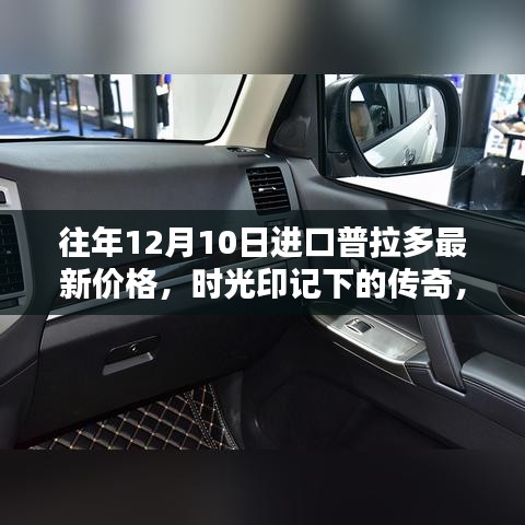 历年十二月十日进口普拉多最新价格深度解析，时光印记下的传奇