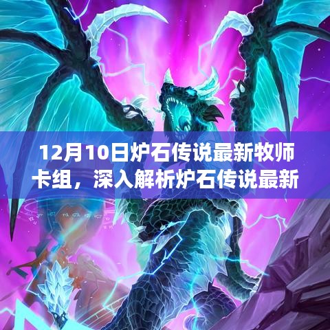 炉石传说最新牧师卡组深度解析，策略与争议