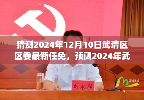 2024年武清区区委人事任免新动态预测及12月10日最新任免猜测