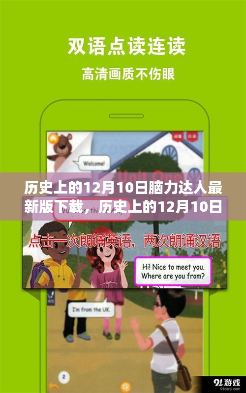 历史上的12月10日，脑力达人与友情的邂逅盛宴最新版下载揭秘