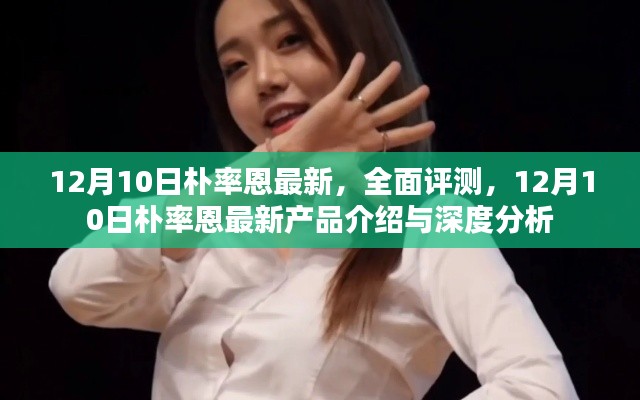 12月10日朴率恩最新产品全面评测与深度介绍