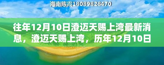 澄迈天赐上湾历年12月10日深度回顾与最新消息影响概述