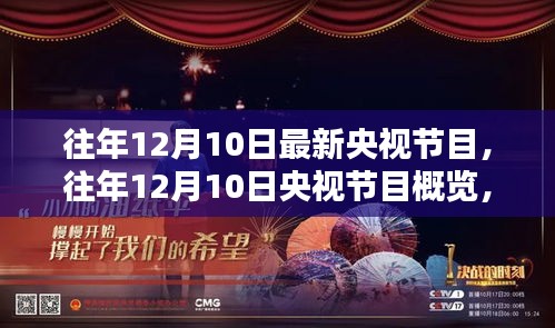 央视往年12月10日节目概览与焦点解析