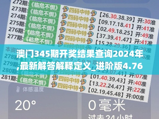 澳门345期开奖结果查询2024年,最新解答解释定义_进阶版4.769