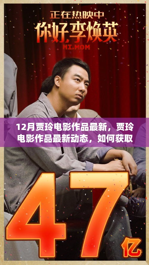 贾玲最新电影作品动态揭秘，观影指南与深度赏析获取指南