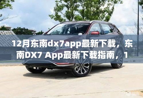 12月东南DX7 App最新下载指南，版本更新亮点与体验全解析