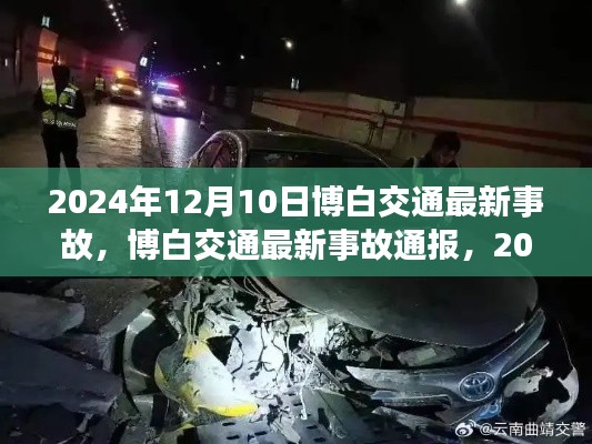2024年12月10日博白交通最新事故现场直击与深度解析