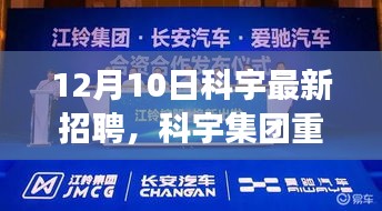 科宇集团重磅招聘启幕，最新岗位挑战，开启职场新篇章
