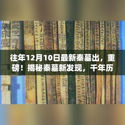 揭秘秦墓新发现，千年历史重现眼前，最新考古发现揭示秦代墓葬新线索