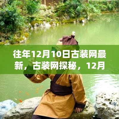 古装网探秘，揭秘古装背后的故事，探寻内心的桃花源之旅
