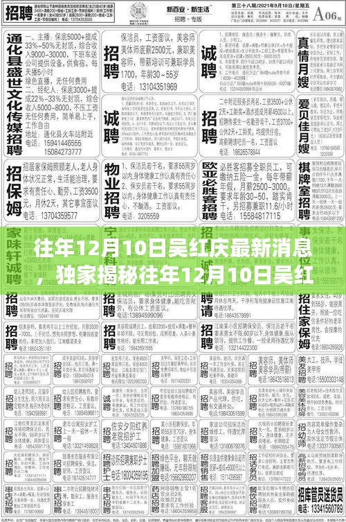 独家揭秘，吴红庆的成长轨迹与生活点滴——最新动态回顾与深度解读（往年12月10日）