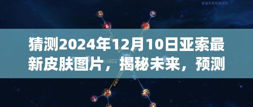 揭秘预测，2024年亚索新皮肤设计图片曝光，未来风格猜想！
