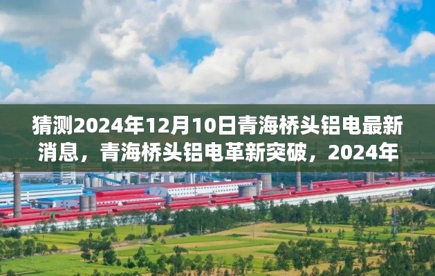 青海桥头铝电革新突破展望，智能科技引领未来能源革命新篇章（2024年最新消息）