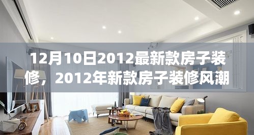 深度解读，2012年最新款房子装修风潮背景、影响与地位