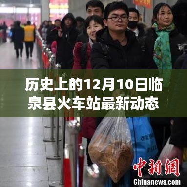 揭秘，历史上的12月10日临泉县火车站最新动态揭秘重磅更新！