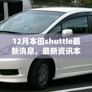 12月本田Shuttle最新消息详解，更新、跟进与获取最新资讯指南