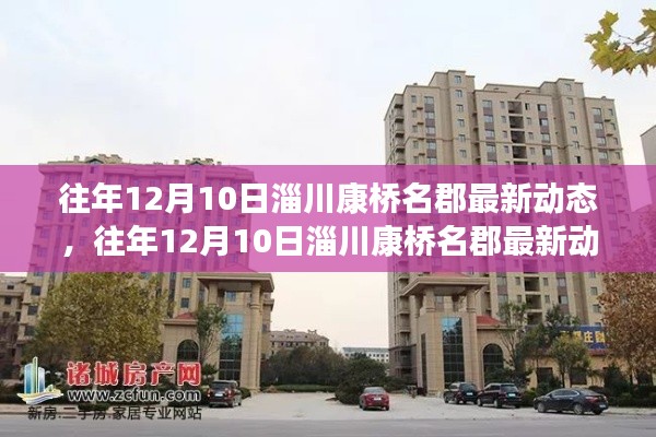 往年12月10日淄川康桥名郡最新动态揭秘，深度观察房地产市场的变化
