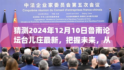 鲁南论坛台儿庄新篇章，自信与成长之路，展望未来启程学习之旅（最新预测）