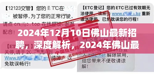 2024年佛山招聘市场深度解析，最新招聘市场概览与体验报告