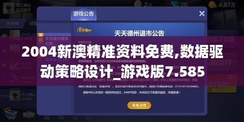 2004新澳精准资料免费,数据驱动策略设计_游戏版7.585