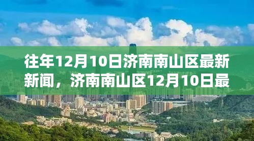 济南南山区12月10日新闻聚焦，深入解析某某观点