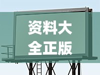 资料大全正版资料免费,动态说明分析_户外版15.181