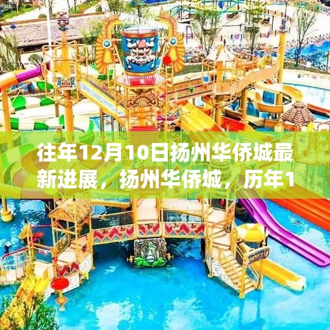 扬州华侨城历年12月10日最新进展纪实概览