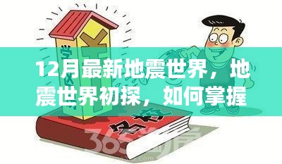掌握地震监测与应对技能，进阶探索地震世界