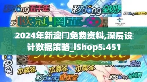 2024年新澳门免费资料,深层设计数据策略_iShop5.451