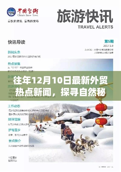 探寻自然秘境，揭秘最新外贸热点新闻下的心灵之旅（12月10日热点新闻）