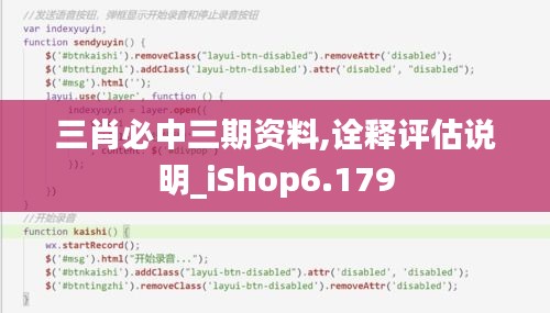 三肖必中三期资料,诠释评估说明_iShop6.179