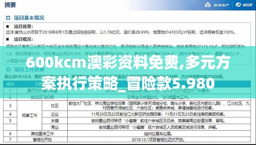 600kcm澳彩资料免费,多元方案执行策略_冒险款5.980