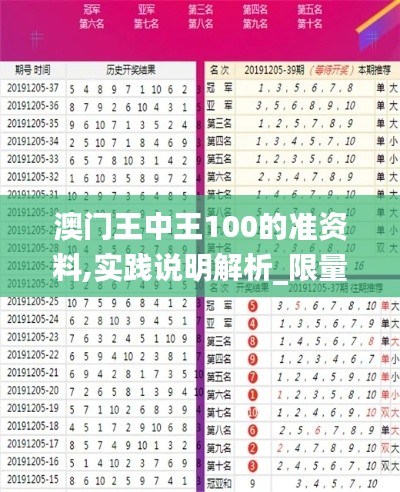 澳门王中王100的准资料,实践说明解析_限量版8.788