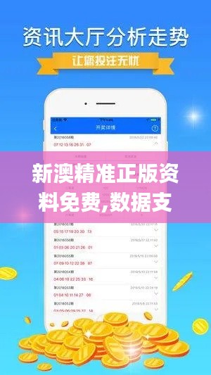 新澳精准正版资料免费,数据支持计划解析_复刻款5.394