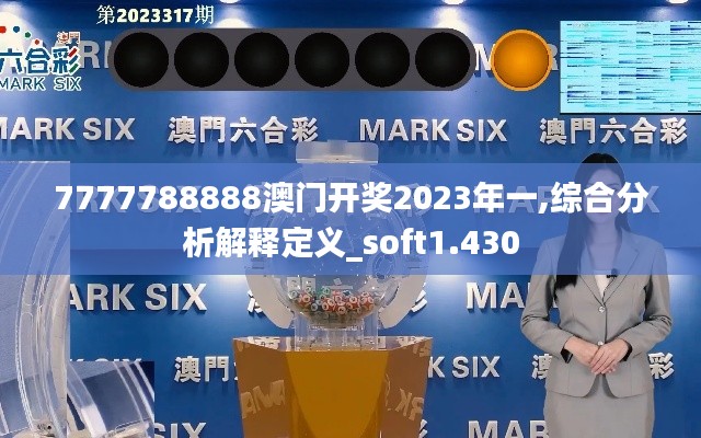 7777788888澳门开奖2023年一,综合分析解释定义_soft1.430