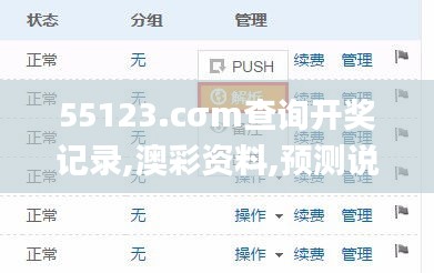 55123.cσm查询开奖记录,澳彩资料,预测说明解析_扩展版10.729