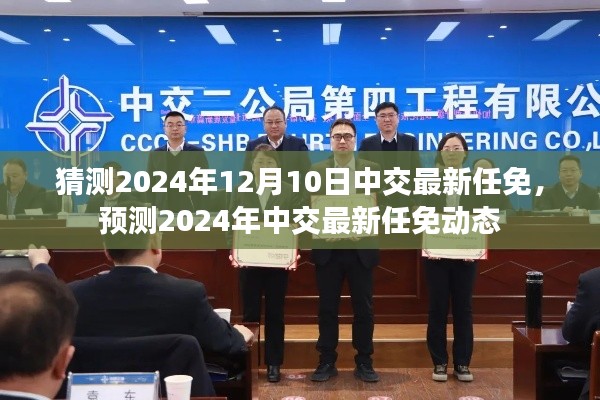2024年中交最新任免动态预测及猜测