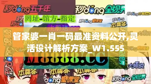 管家婆一肖一码最准资料公开,灵活设计解析方案_W1.555