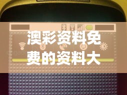 澳彩资料免费的资料大全wwe,最新动态解答方案_Nexus2.169