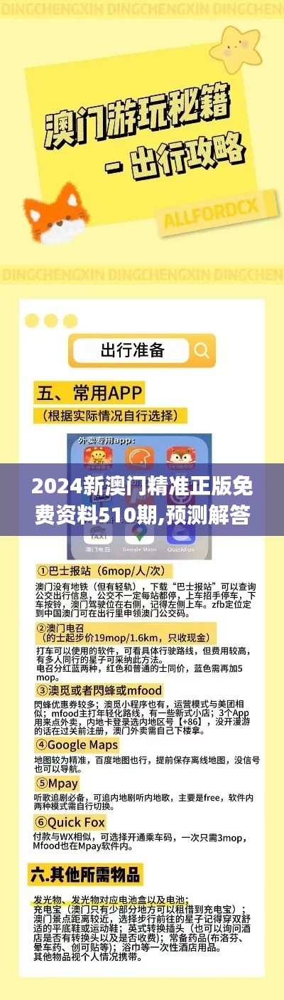 2024新澳门精准正版免费资料510期,预测解答解释定义_iPad3.379