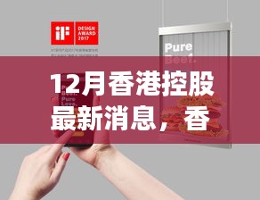 香港控股最新动态，友谊与家的温暖在日常中绽放