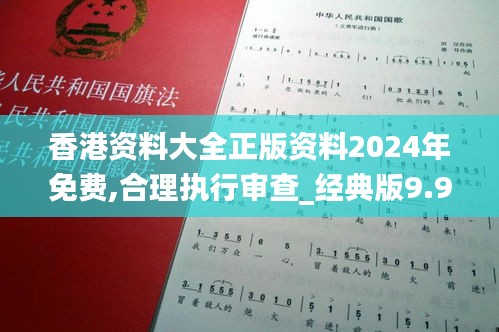 香港资料大全正版资料2024年免费,合理执行审查_经典版9.936
