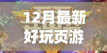 独家爆料！小红书推荐12月最新超好玩页游TOP榜，不容错过！