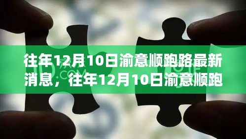 揭秘往年渝意顺跑路事件最新进展与深度解析