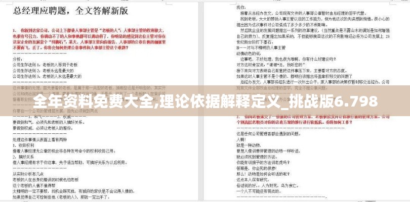 全年资料免费大全,理论依据解释定义_挑战版6.798